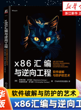 x86汇编与逆向工程:软件破解与防护的艺术 Stephanie Domas 英特尔前首席撰写 9787111767404 机械工业出版社