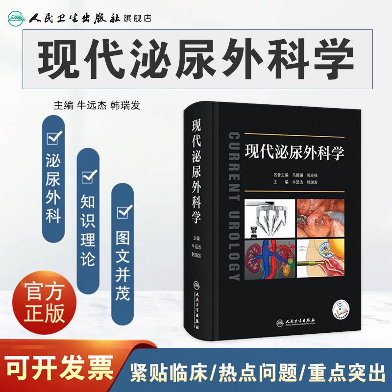 现代泌尿外科学 牛远杰 韩瑞发 编 附视频 临床诊疗实践 泌尿生殖系统良恶性疾病微创外科新技术应用 人民卫生出版社9787117335485