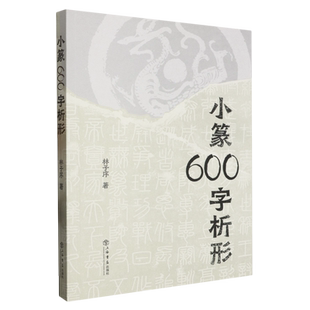 小篆600字析形