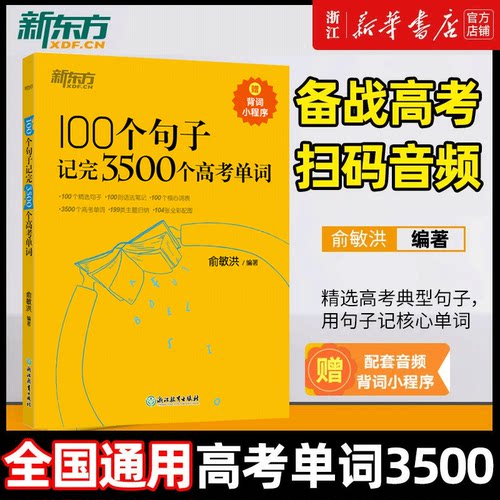 新华正版】新东方100个句子记完3500个高考单词 俞敏洪 高中英语词汇词根+联想记忆法乱序版高中绿宝书 高中必背短语高中词汇3500