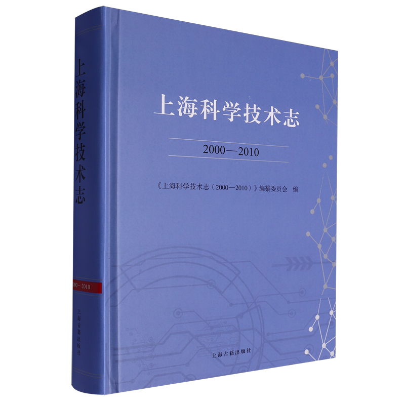 上海科学技术志:2000-2010