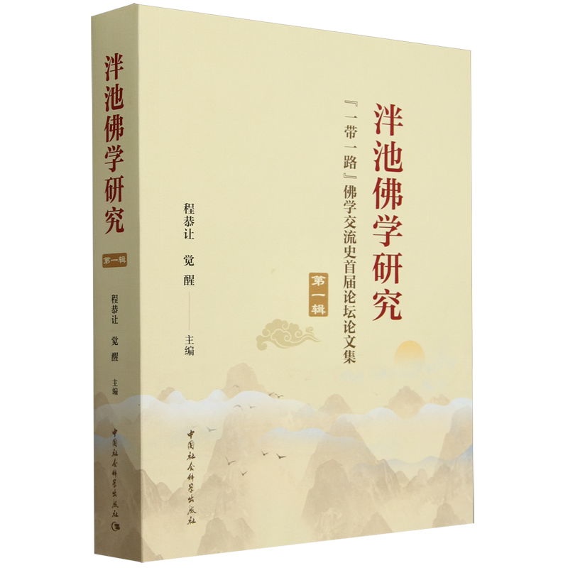 泮池佛学研究.第一辑,"一带一路"佛学交流史首届论坛论文集
