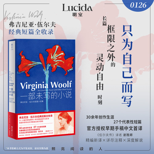 明室正版 一部未写的小说【弗吉尼亚伍尔夫短篇小说集】官方授权早期手稿中文首译 30余年创作生涯27个代表性短篇 浙江新华书店