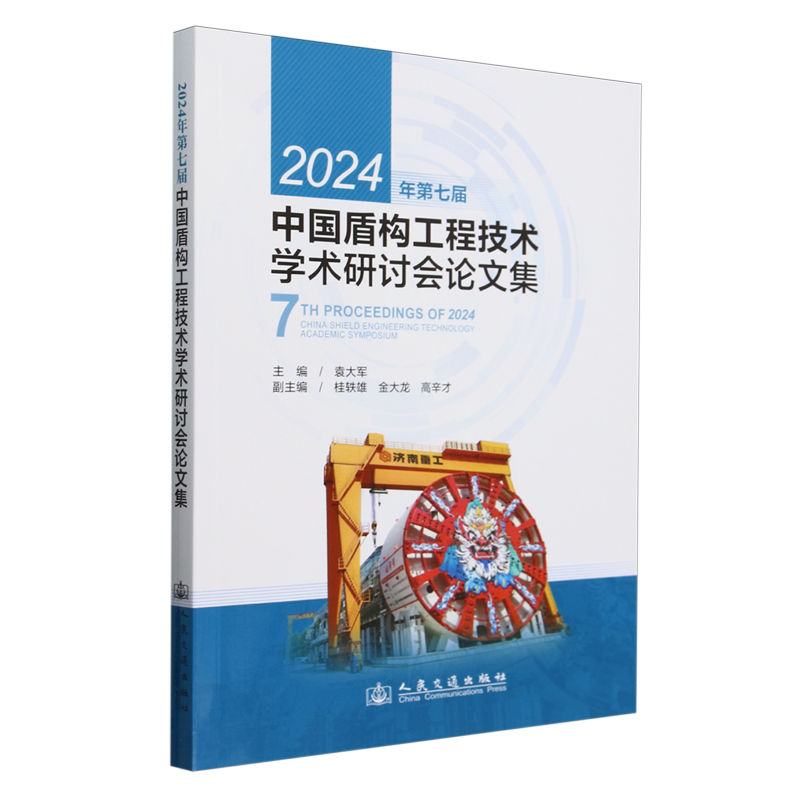 2024年第七届中国盾构工程技术学术研讨会论文集