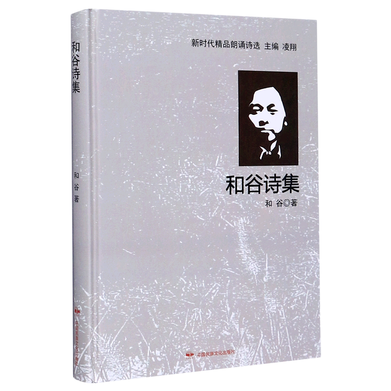 和谷诗集(精)/新时代精品朗诵诗选...