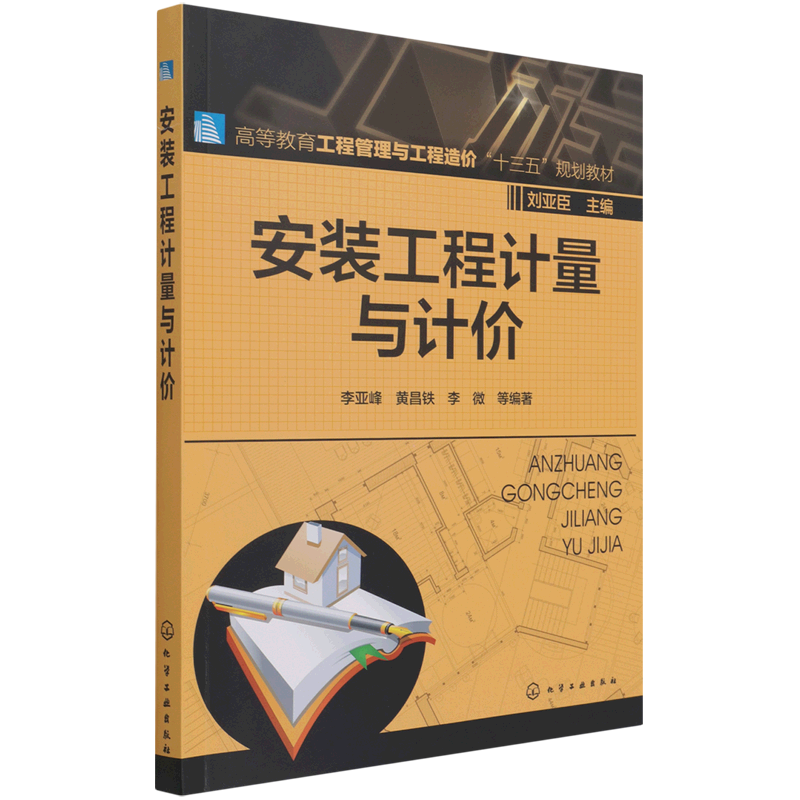 安装工程计量与计价(高等教育工程管理与工程造价十三五规划教材)