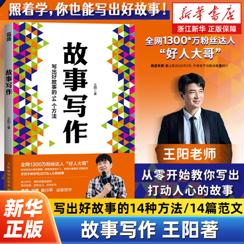 故事写作 好人大哥王阳著 学会写作书籍表达文案汇报即兴演讲谈判面试演讲 让你的表达拥有影响力和说服力不再平庸直击人心