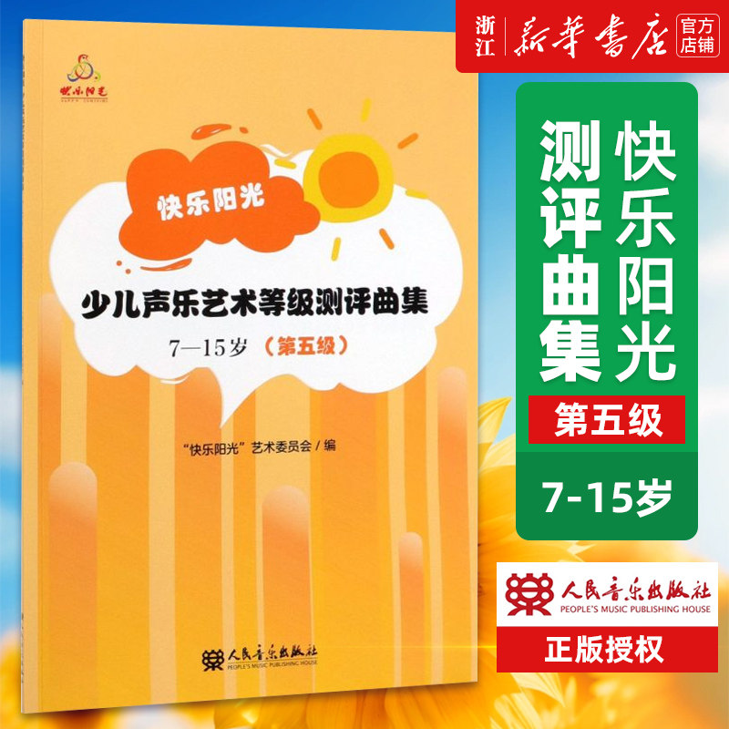 【新华书店旗舰店官网】第5级 快乐阳光少儿声乐艺术等级测评曲集(7-15岁5级) 附歌曲范唱与伴奏人民音乐简谱歌词少儿声乐 正版