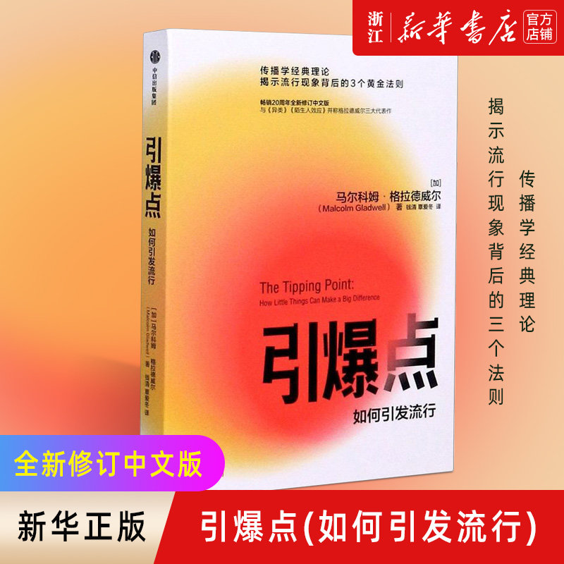 【新华书店旗舰店官网】正版包邮 引爆点 如何引发流行 马尔科姆格拉德威 著 全新修订版 传播学经典理论 陌生人效应揭示流行现象