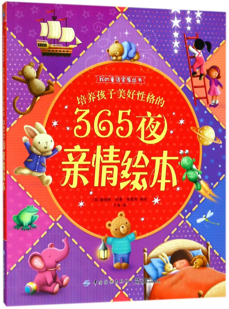 培养孩子美好性格的365夜亲情绘本/我的童话宝库丛书