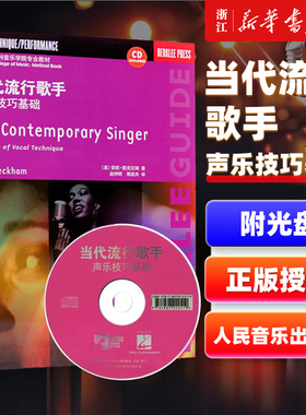 【新华书店旗舰店官网】当代流行歌手(附光盘 声乐技巧基础 美国伯克利音乐学院专业教材) (美)安妮·佩克汉姆 人民音乐出版社