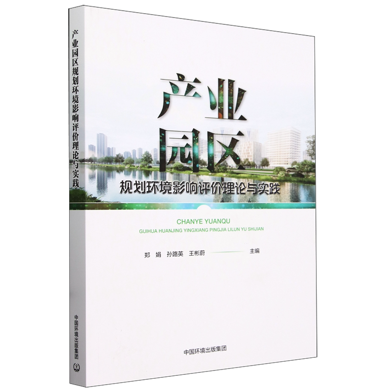 产业园区规划环境影响评价理论与实践