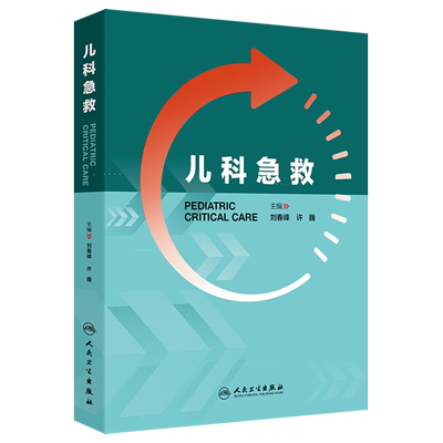 儿科急救