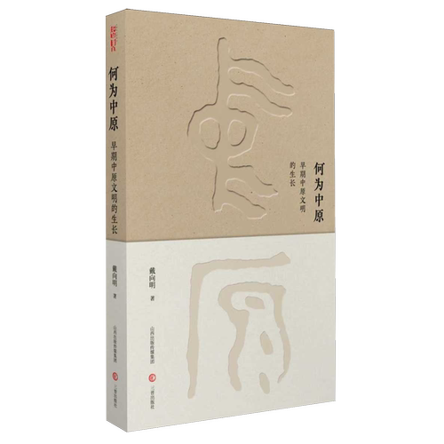 何为中原:早期中原文明的生长