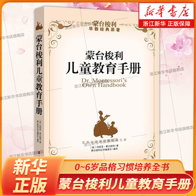 蒙台梭利儿童教育手册 0~6岁品格习惯培养全书 玛丽娅·蒙台梭利0~6岁品格习惯培养全书:玛丽娅·蒙台梭利普通教育育儿与家教书籍