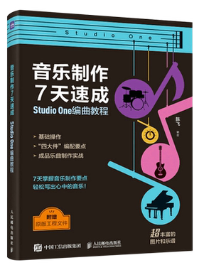 音乐制作7天速成Studio One编曲教程