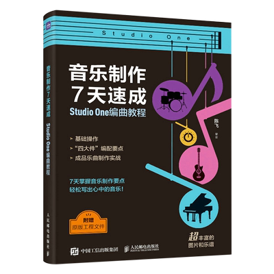 音乐制作7天速成Studio One编曲教程