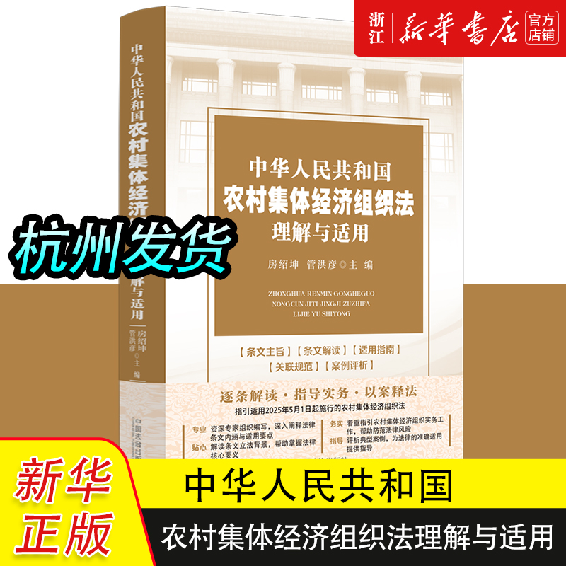 2024中华人民共和国农村集体经济组织法理解与适用中国法制 农村集体经济组织法律法规司法解释理解与适用实务案例工具书