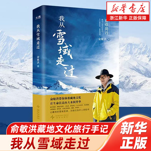 浙江新华书店旗舰店】我从雪域走过 俞敏洪藏地文化旅行手记 新东方创始人 西藏之行感悟 随笔散文我的2022 官网正版包邮 畅销书