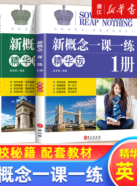 正版现货 新概念英语一课一练精华版 册同步练习第1册 外文出版社 新概念英语教材配套同步练习 新概念英语教材辅导课后练习书