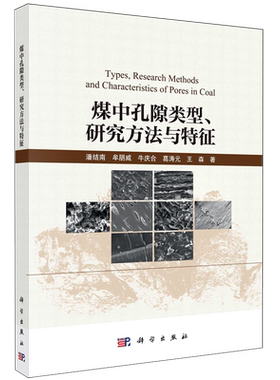 煤中孔隙类型、研究方法与特征=Types, Research Methods and Characteristics of Pores in Coal...