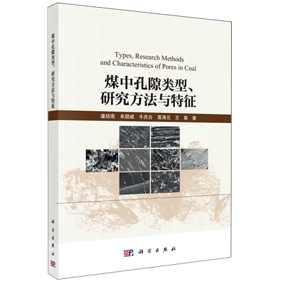 煤中孔隙类型、研究方法与特征=Types, Research Methods and Characteristics of Pores in Coal...