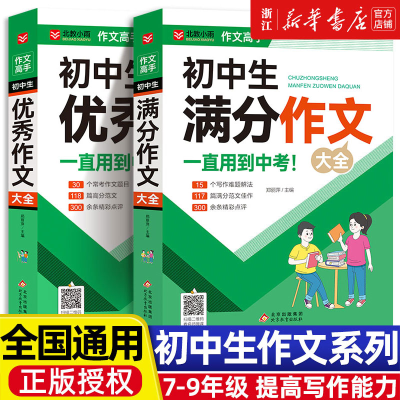 2025年初中作文优秀作文1000篇老师初中生作文书人教版全国通用中考作文常见七八年级满分获奖分类作文全概括中学生作文初一二三