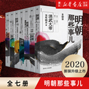 正版 包邮 2020年版 单本 中国通史记万历十五年历史知识读物 当年明月著作内容同九册增补版 全套任选 7全套7册 明朝那些事儿1