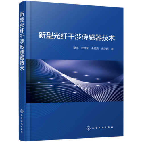 新型光纤干涉传感器技术