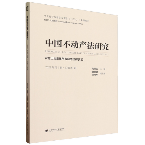 中国不动产法研究.2023年.第2辑:总第28辑:农村土地集体所有制的法律实现
