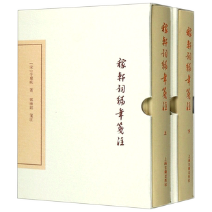 稼轩词编年笺注 典藏本全二册辛弃疾国学古籍畅销图书籍上海古籍出版社古代文学古诗词书