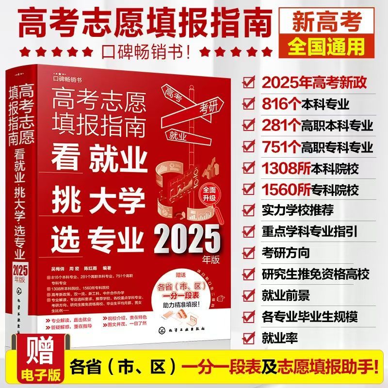 高考志愿填报指南:看就业、挑大学、选专业:2025年版