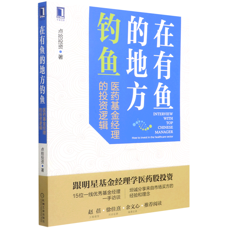 在有鱼的地方钓鱼(医药基金经理的投资逻辑)属于什么档次？