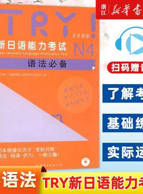 TRY新日语能力考试N4语法 日本原版引进 [日]ABK 新日语能力考试 语法阅读听力 新日语考试测试 日语n4扫码听书 世界图书出版社