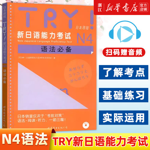 TRY新日语能力考试N4语法