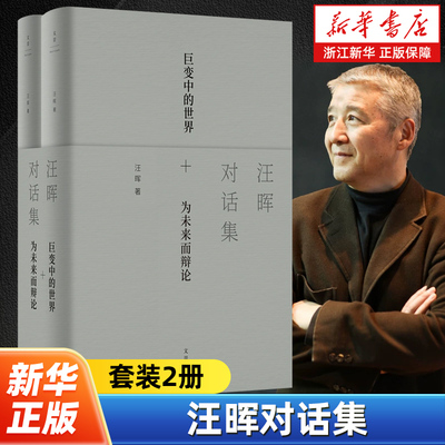 汪晖对话集2册 一位为未来而辩论的思想家 在21世纪之初做出的全球性思考 直面社会政治议题的理论 中国的历史位置