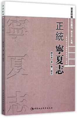 正统宁夏志/宁夏珍稀方志丛刊