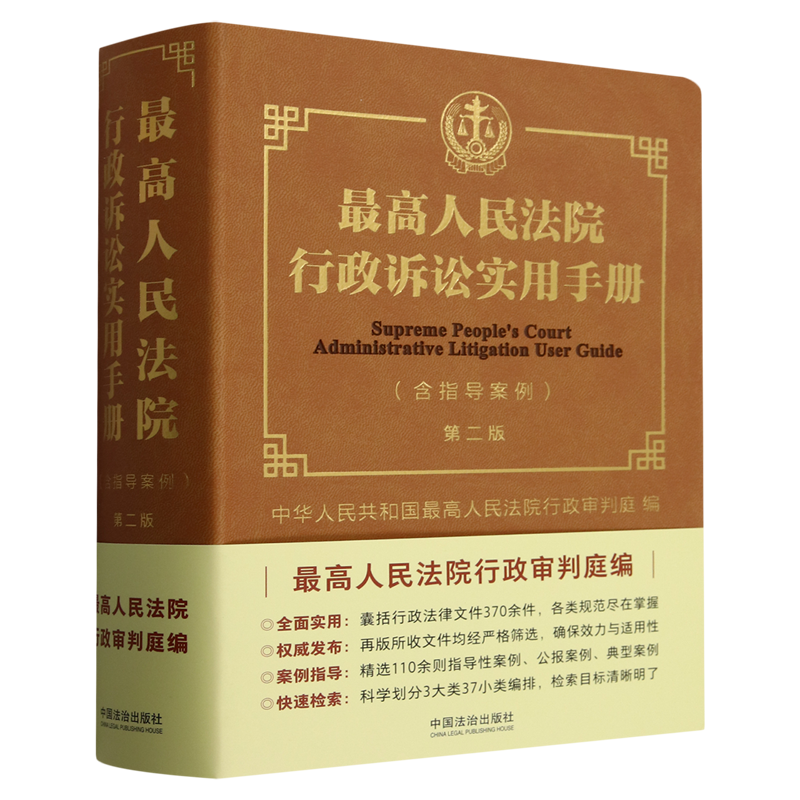 最高人民法院行政诉讼实用手册:含指导案例