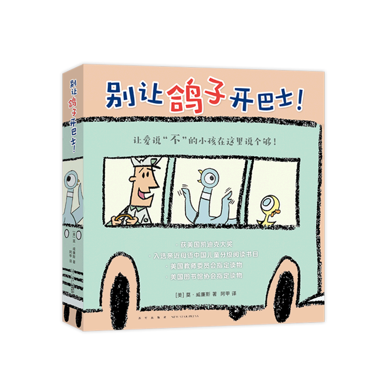 【新华书店旗舰店官网】正版绘本童书 别让鸽子开巴士