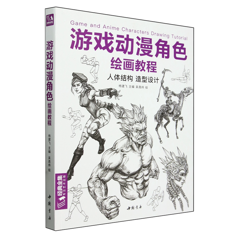 游戏动漫角色绘画教程