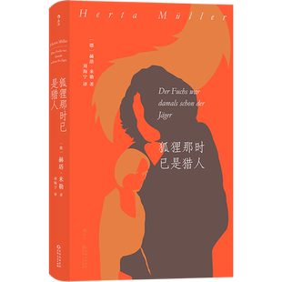 后浪正版现货 狐狸那时已是猎人 诺贝尔文学奖得主 赫塔米勒罗马尼亚三部曲之一 东欧文学书籍 外国长篇小说
