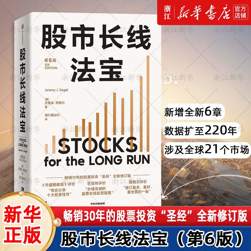 股市长线法宝 2024第6版全新修订 畅销30年股票投资圣经  巴菲特评为价值连城的股票市场投资指南 杰里米·西格尔著 股市长赢之道