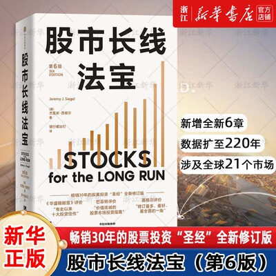股市长线法宝 2024第6版全新修订 畅销30年股票投资圣经  巴菲特评为价值连城的股票市场投资指南 杰里米·西格尔著 股市长赢之道