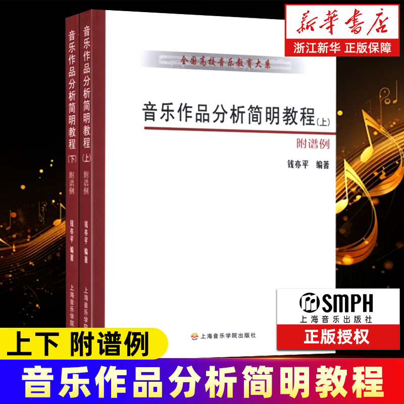 音乐作品分析简明教程上下册 全国高校音乐