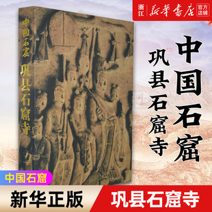 【新华书店旗舰店官网】巩县石窟寺(精)/中国石窟 河南省文物出版社研究所著 艺术雕塑 文物出版社考古类书籍 文物出版社 新华正版