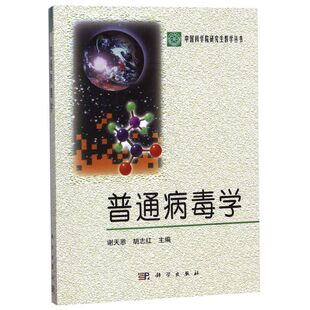 普通病毒学/中国科学院研究生教学丛书
