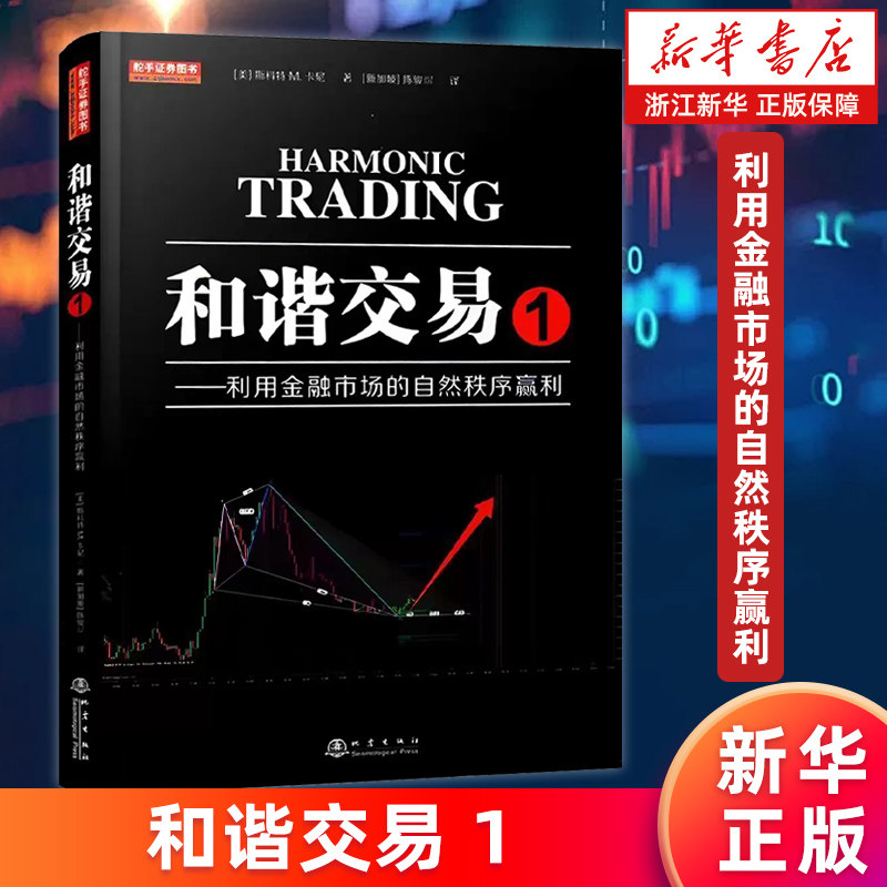 【新华书店旗舰店】和谐交易1:利用金融市场的自然秩序赢利 (美)斯科特M.卡尼 股票市场投资 正版书籍图片