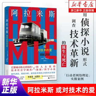阿拉米斯 或对技术的爱 布鲁诺拉图尔著 巴黎城市轨交系统的技术社会学调查 扣人心弦的侦探科学小说 获奖作品 正版书籍