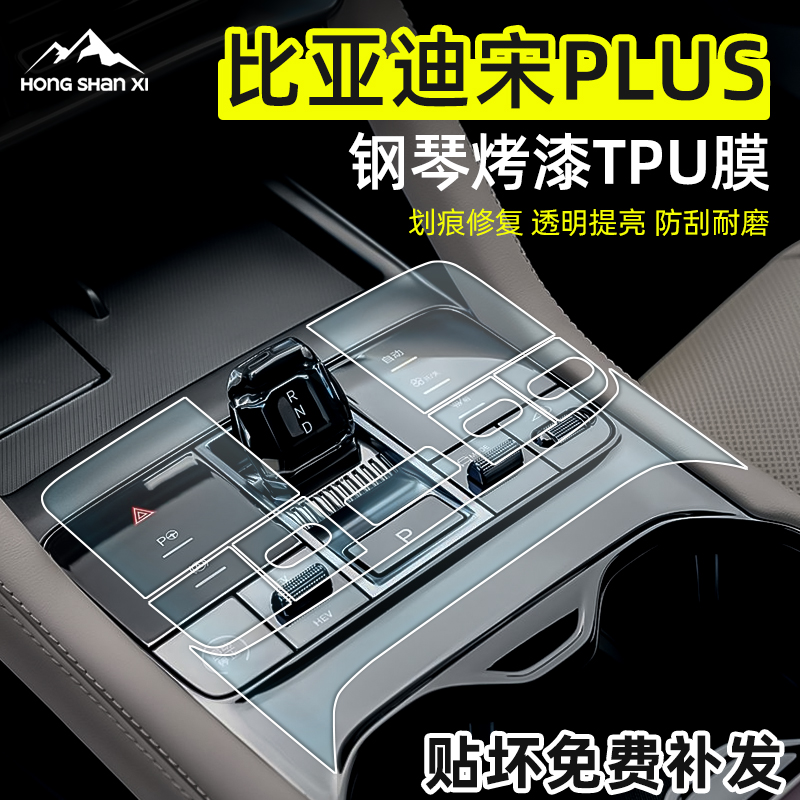25款比亚迪宋plus内饰中控保护膜dmi排档中控台贴膜EV汽车用品配