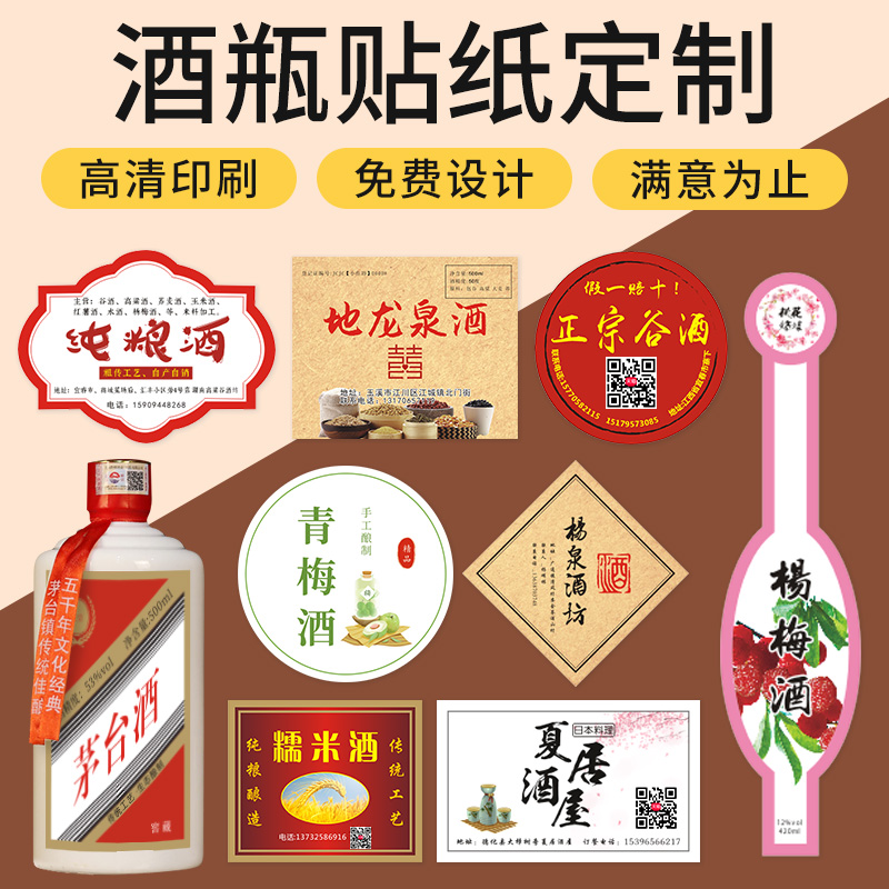 酒瓶贴纸定制白酒不干胶自酿糯米标签贴啤酒贴标私人订制酒标设计